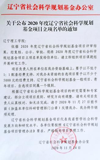 我校获批1项2020年度辽宁省社会科学规划基金项目