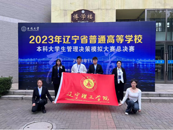 我校在2023年辽宁省普通高等学校本科大学生管理决策模拟大赛总决赛中喜获佳绩