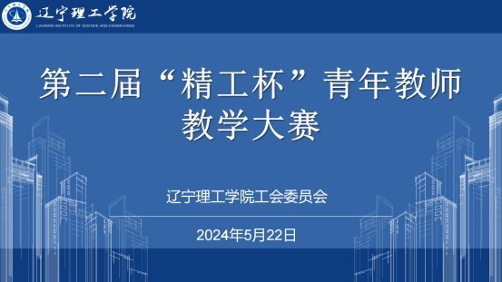 青春在讲台 建功在课堂|我校成功举办第二届“精工杯”青年教师教学大赛